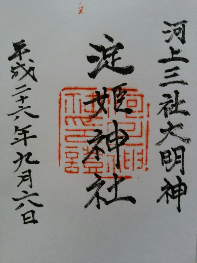 淀姫神社の御朱印9