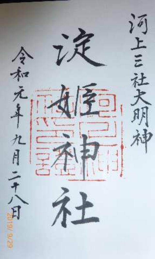 淀姫神社の御朱印4