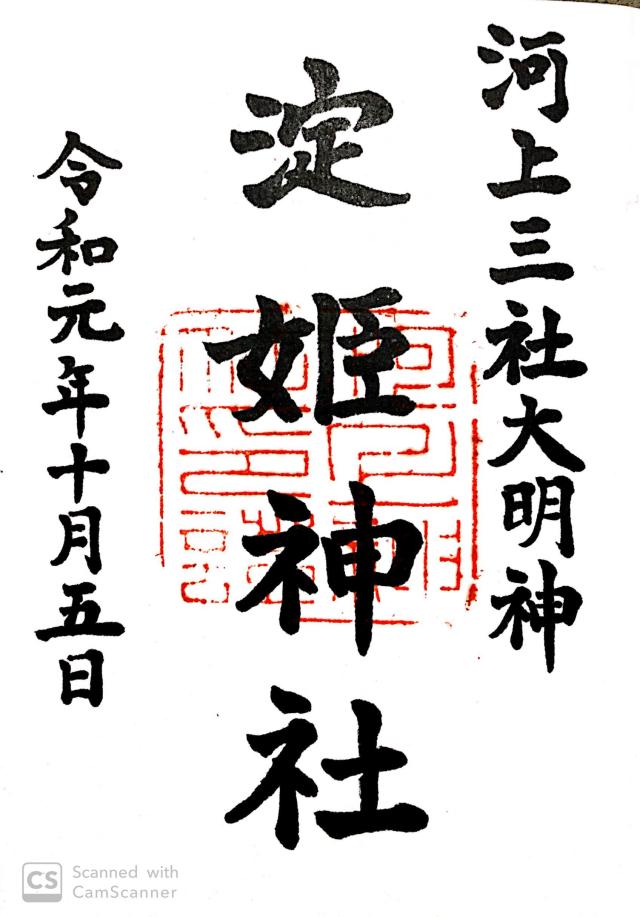 淀姫神社の御朱印3