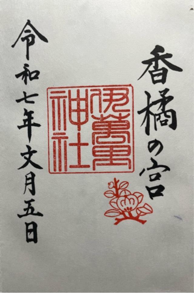 伊萬里神社の御朱印1