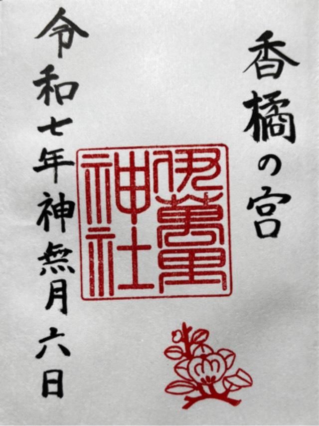伊萬里神社の御朱印1
