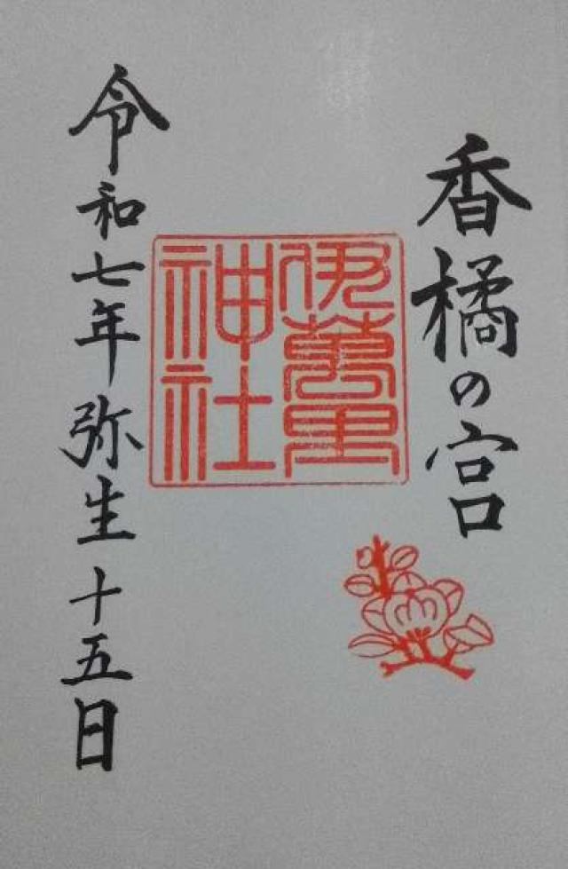 伊萬里神社の御朱印3