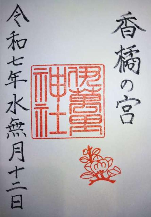 伊萬里神社の御朱印2