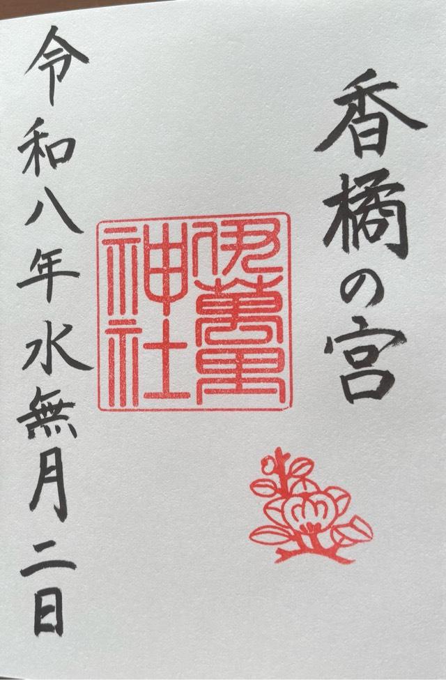 伊萬里神社の御朱印2