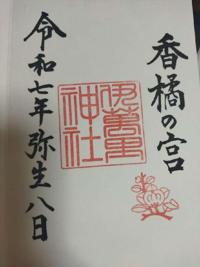 伊萬里神社の御朱印1