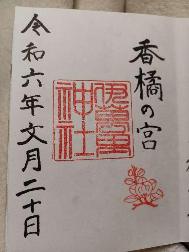 伊萬里神社の御朱印5