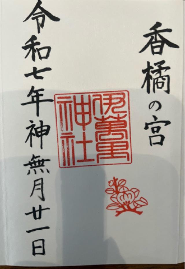 伊萬里神社の御朱印1