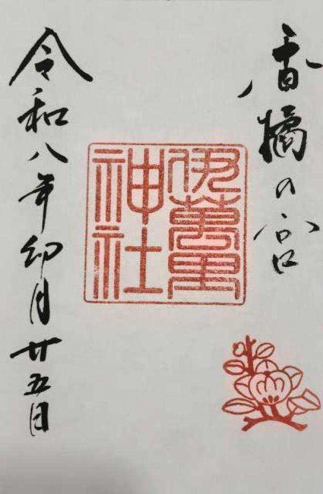 伊萬里神社の写真1