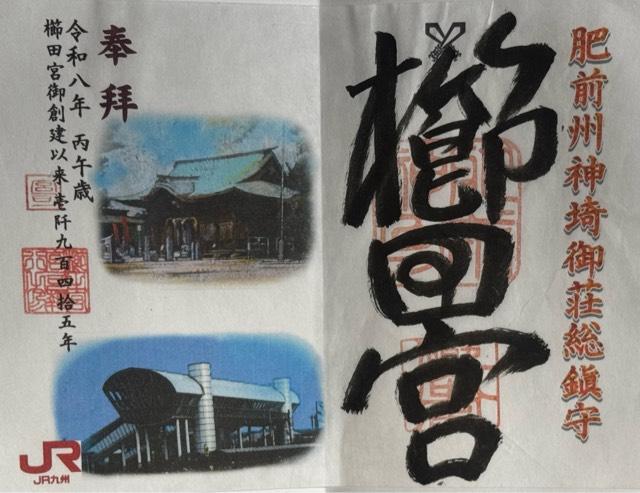 櫛田宮の御朱印2
