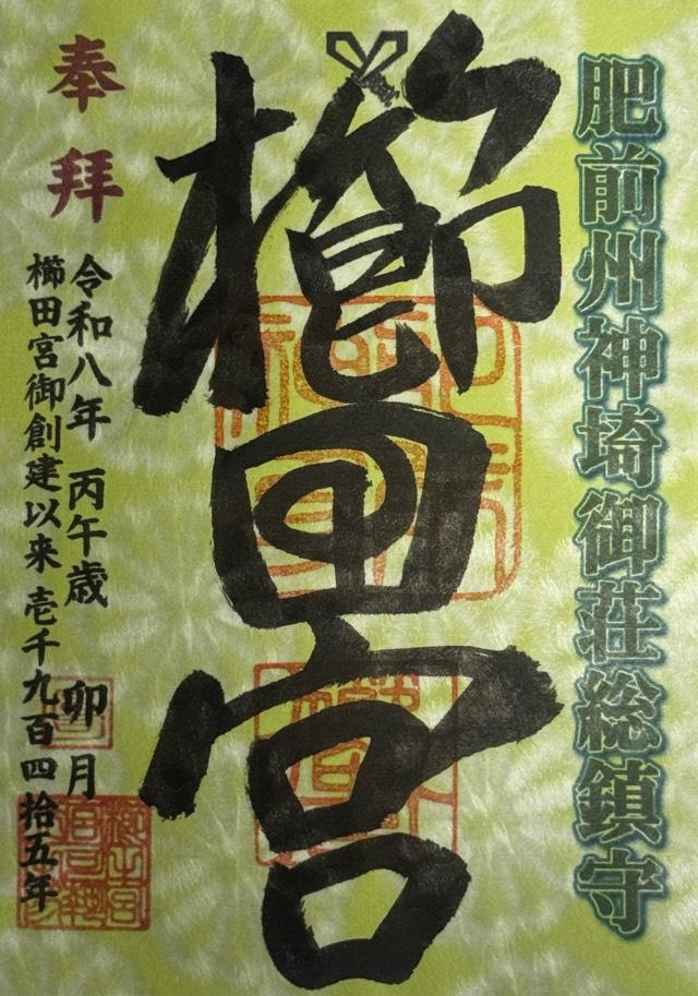 櫛田宮の御朱印1