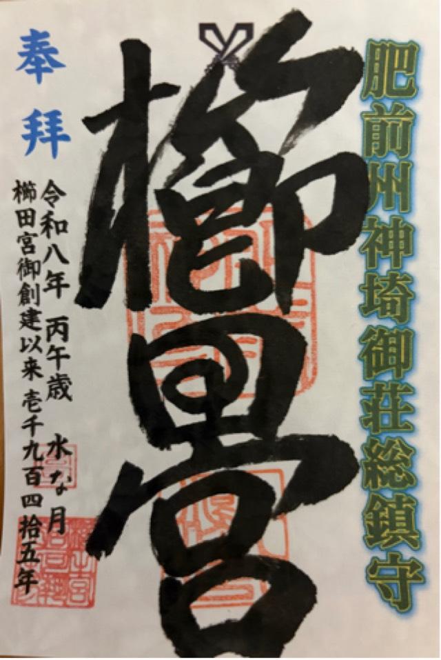 佐賀県神埼市神埼町神埼419-1 櫛田宮の御朱印