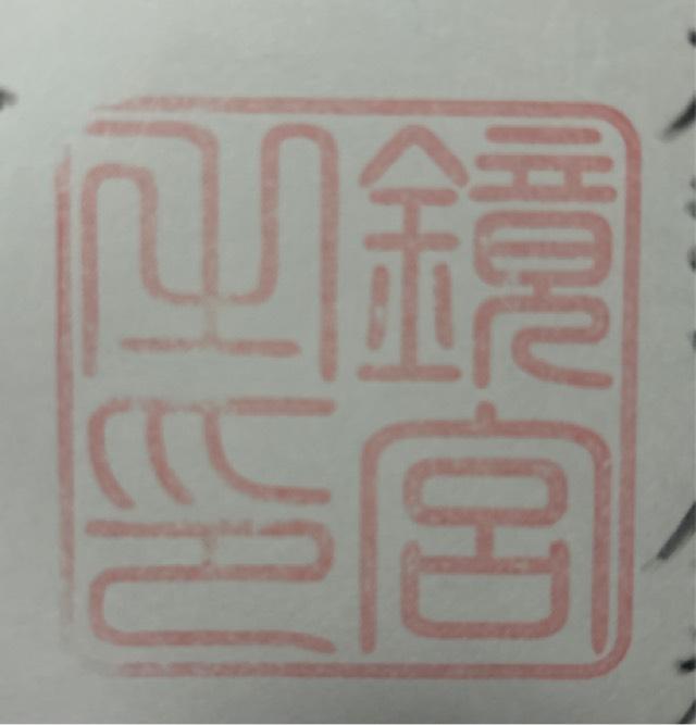 鏡神社の御朱印1