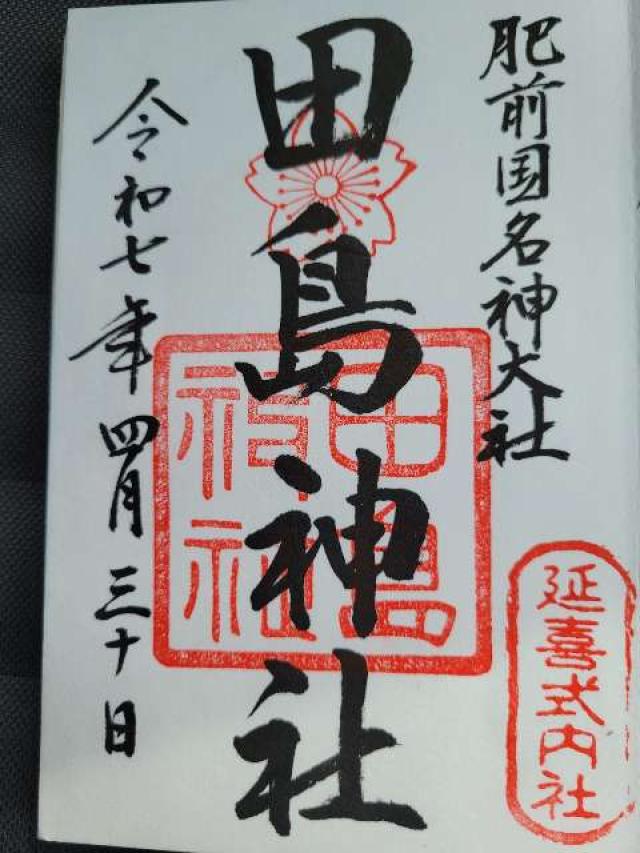 田島神社の御朱印6