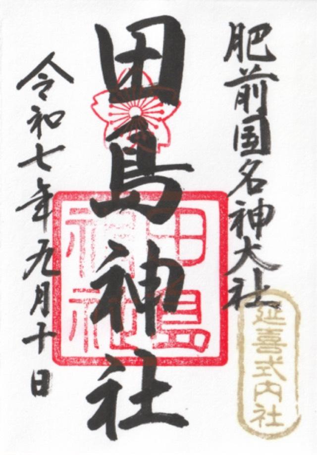 田島神社の御朱印1