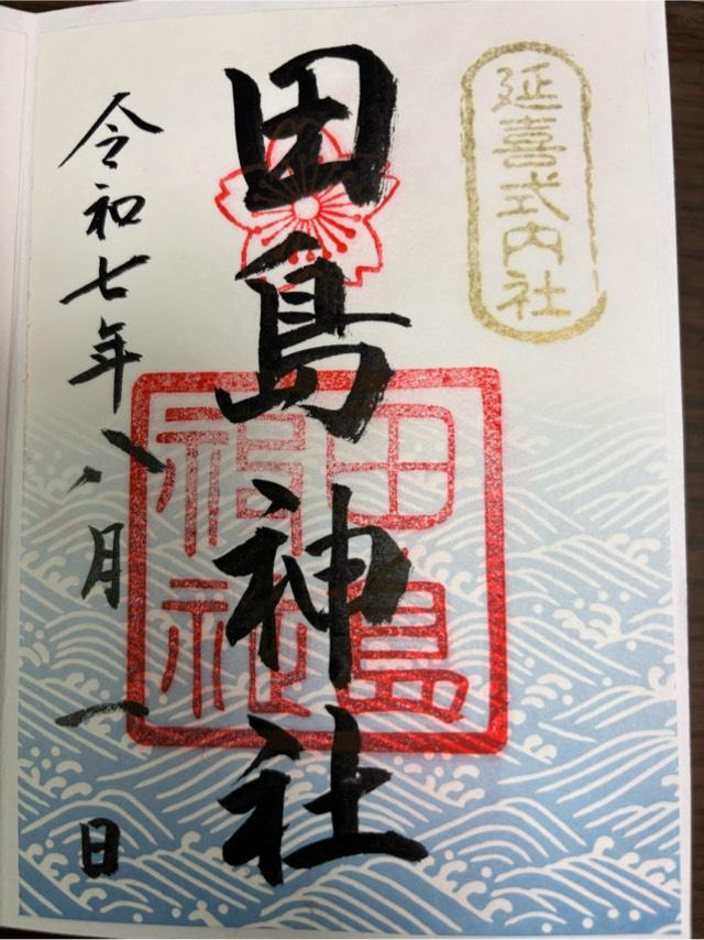 田島神社の御朱印2