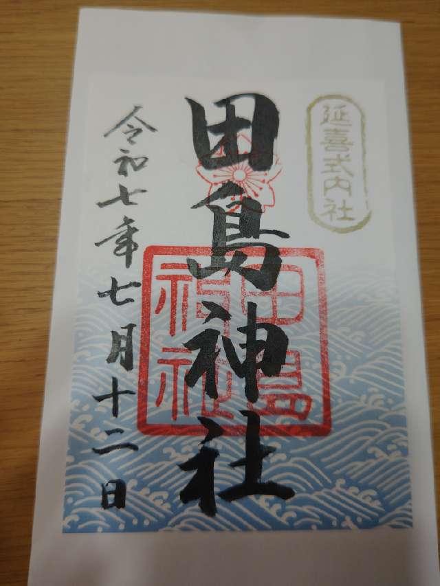 田島神社の御朱印4
