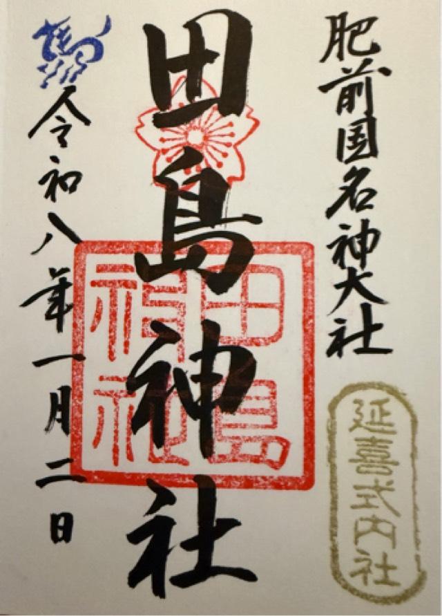 田島神社の御朱印2