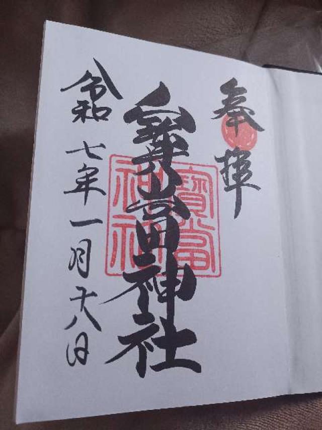 宝当神社の御朱印5