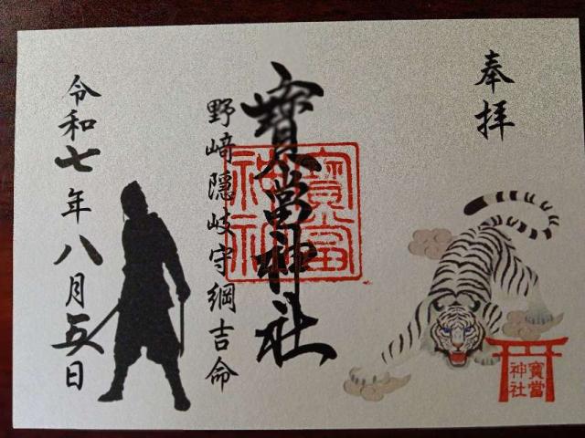 宝当神社の御朱印9