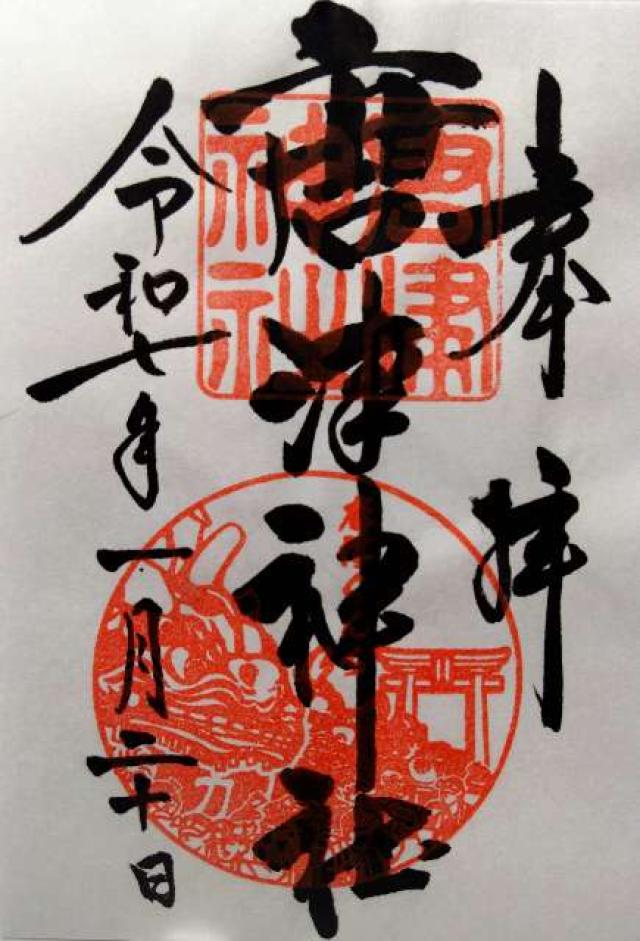 唐津神社の御朱印4