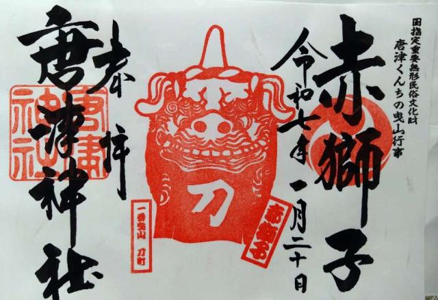唐津神社の御朱印3