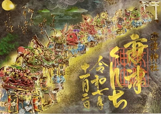 唐津神社の御朱印1