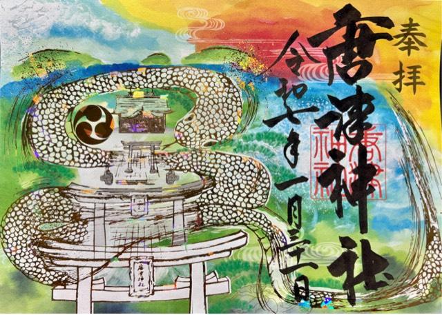 唐津神社の御朱印2