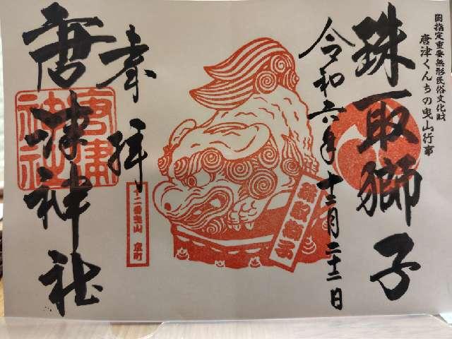 唐津神社の御朱印6