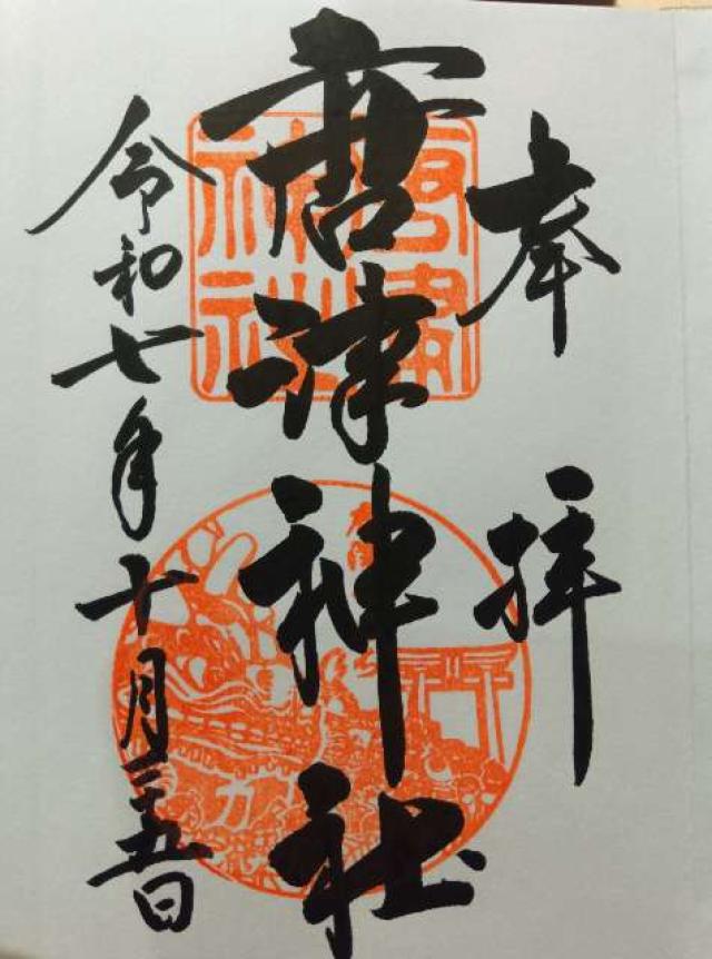 唐津神社の御朱印2