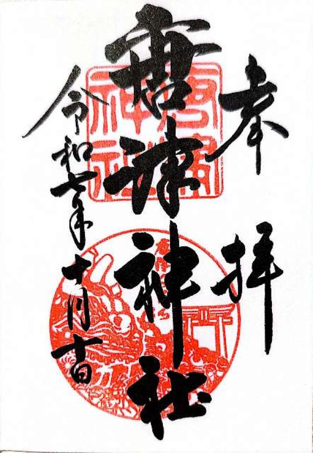 唐津神社の御朱印1