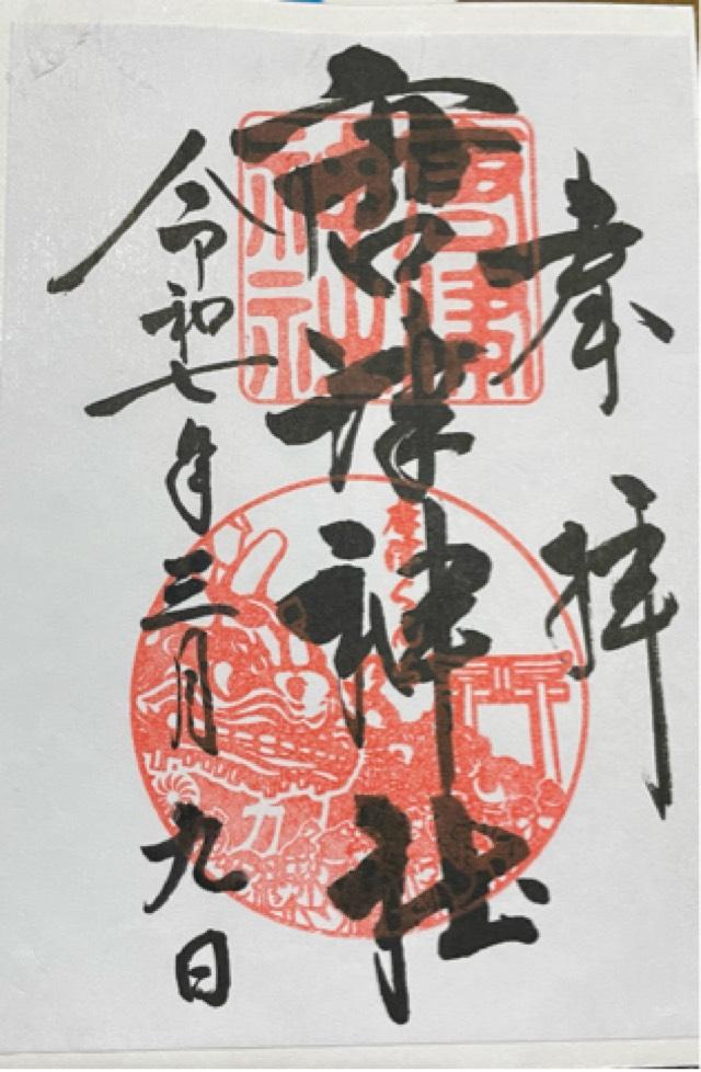 唐津神社の御朱印1