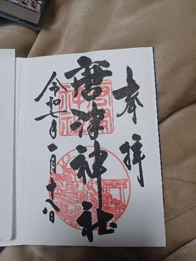 唐津神社の御朱印5
