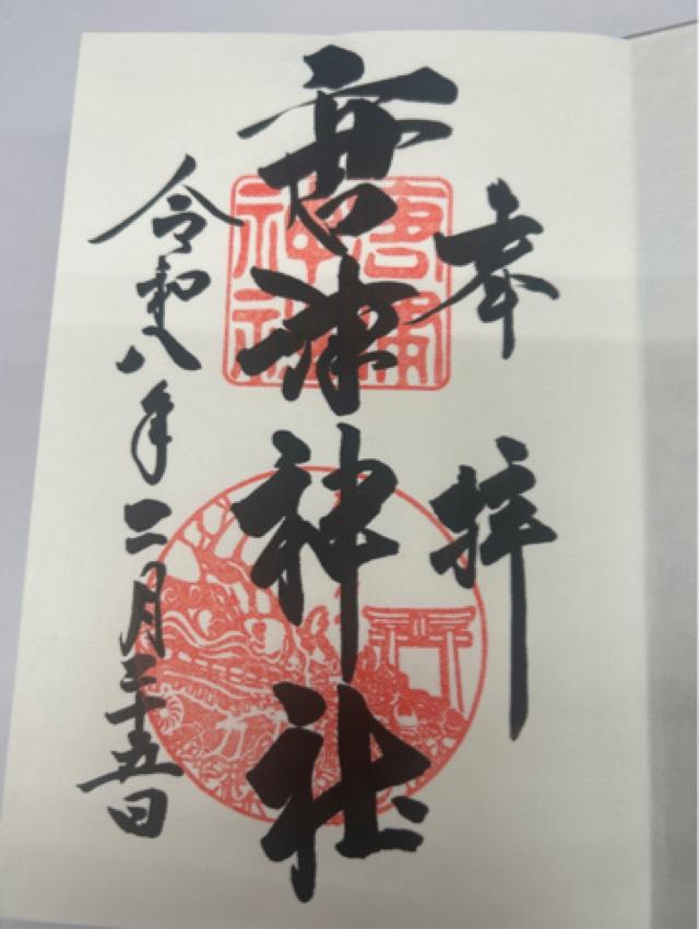 唐津神社の御朱印1