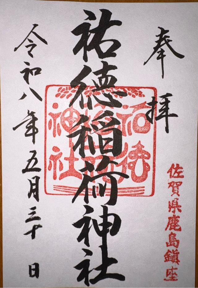 佐賀県鹿島市古枝1855 祐徳稲荷神社の御朱印