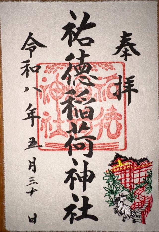 祐徳稲荷神社の御朱印1