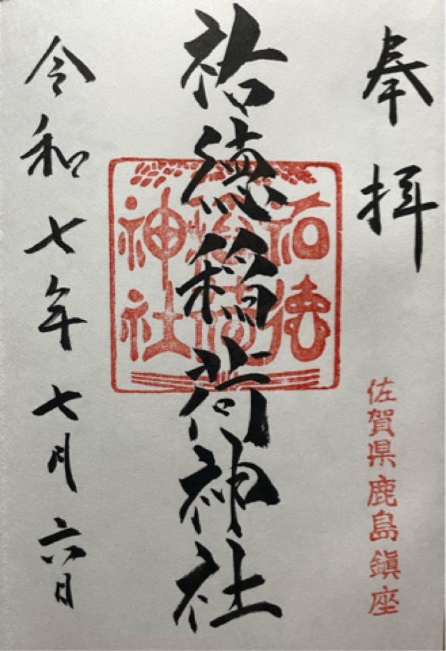 祐徳稲荷神社の御朱印4