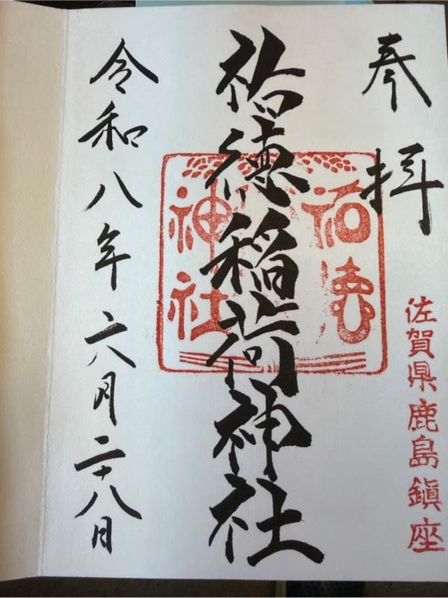 祐徳稲荷神社の御朱印2
