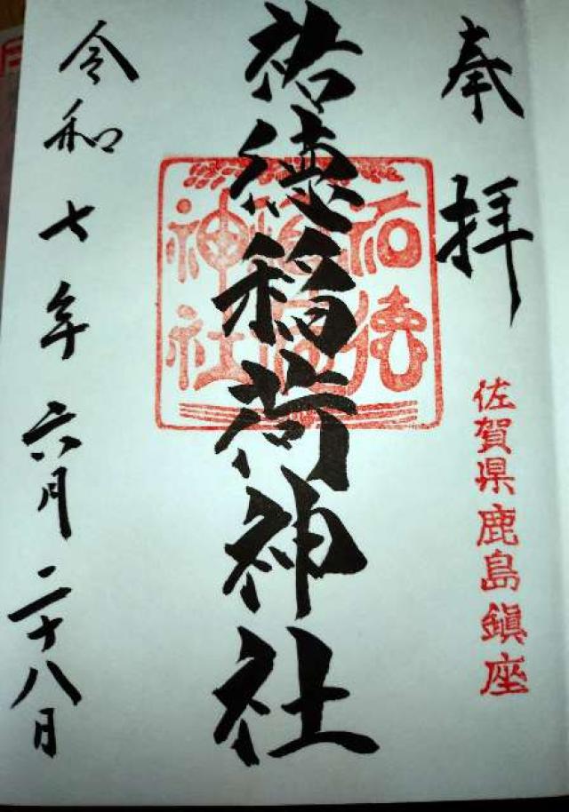 祐徳稲荷神社の御朱印1