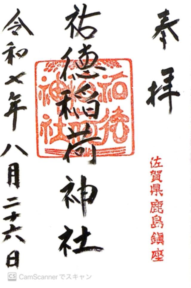 祐徳稲荷神社の御朱印1