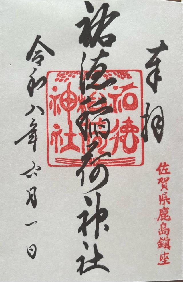 祐徳稲荷神社の御朱印3