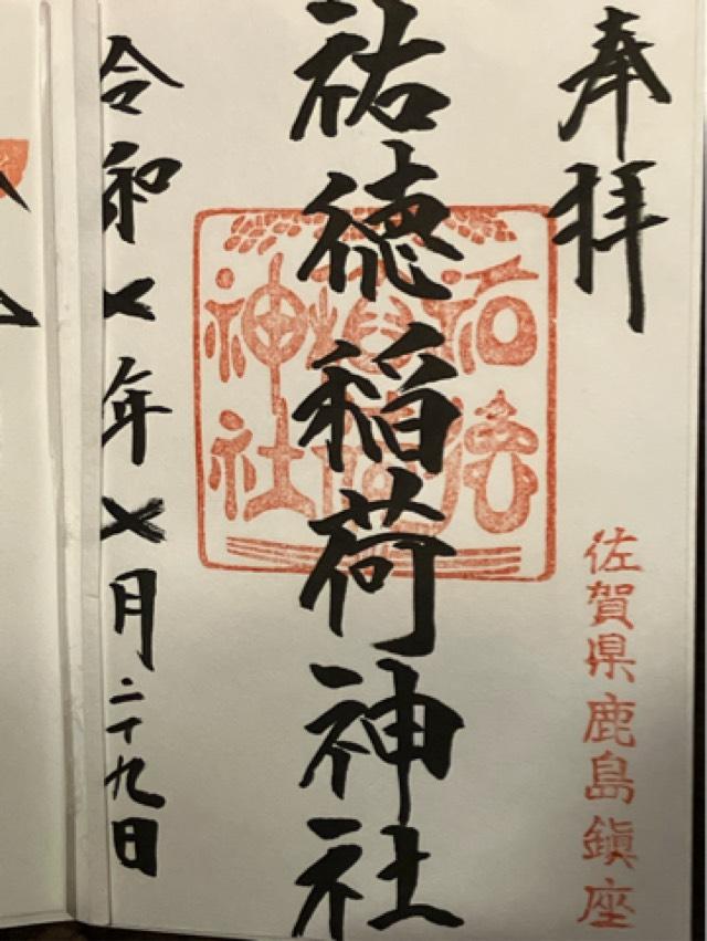 祐徳稲荷神社の御朱印8