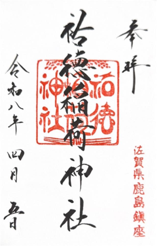 祐徳稲荷神社の御朱印2