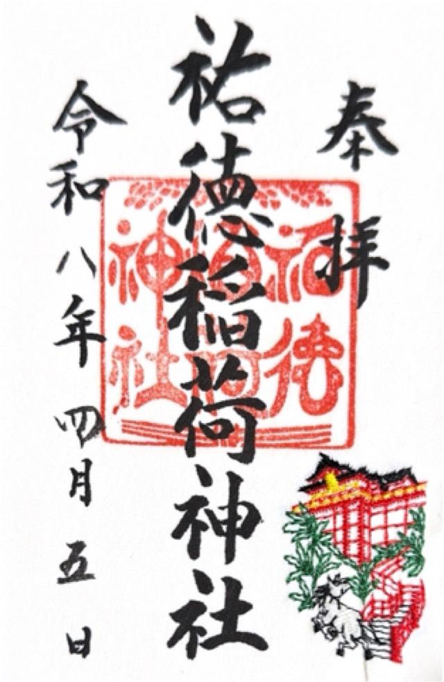 祐徳稲荷神社の御朱印1