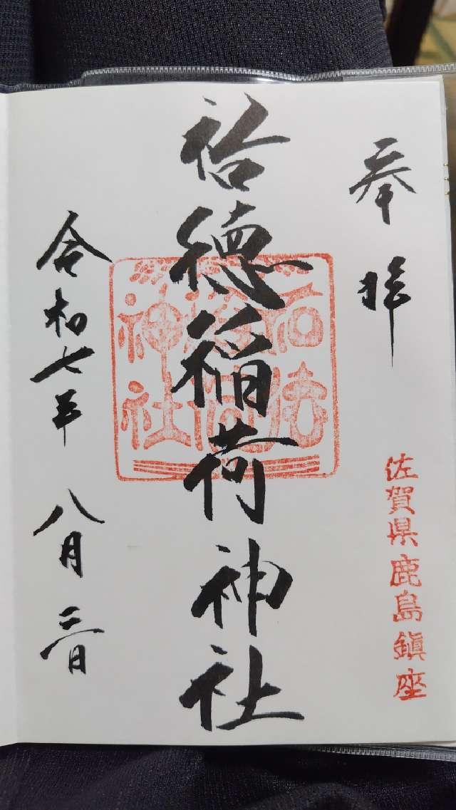 祐徳稲荷神社の御朱印3