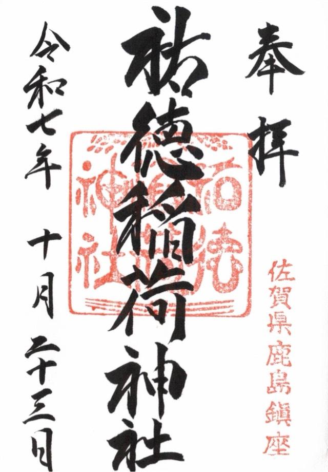 祐徳稲荷神社の御朱印1