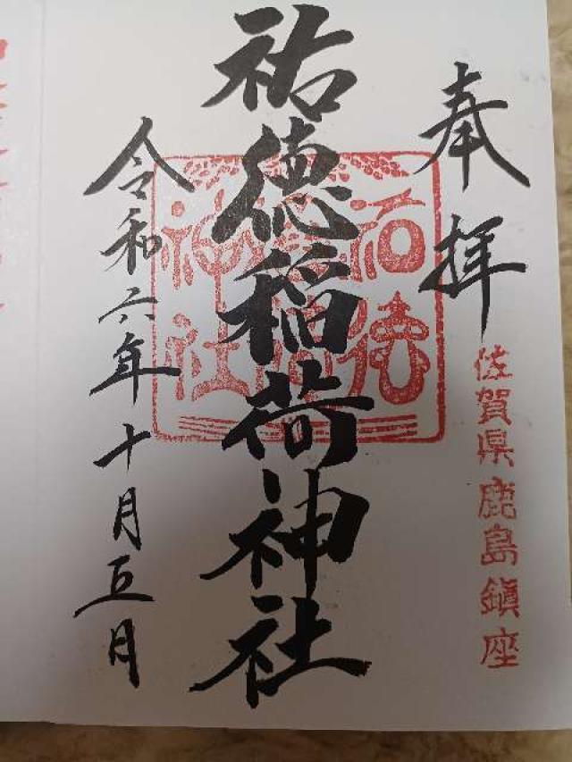 祐徳稲荷神社の写真1
