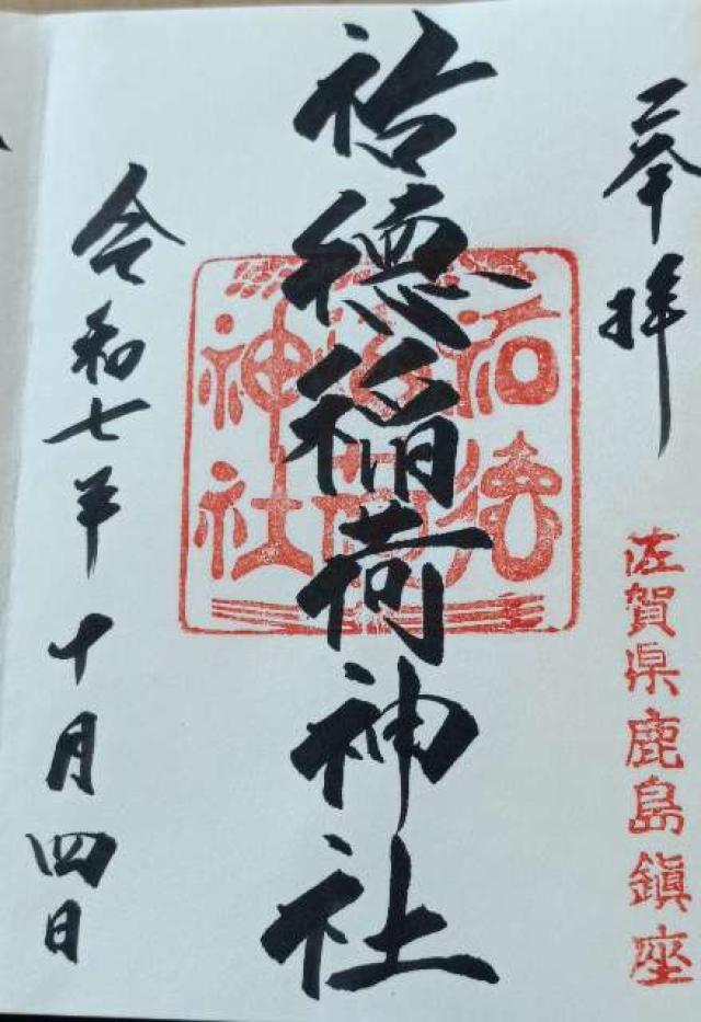 祐徳稲荷神社の御朱印1