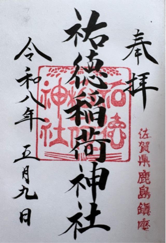 祐徳稲荷神社の御朱印1