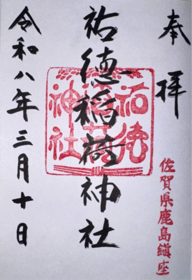 佐賀県鹿島市古枝1855 祐徳稲荷神社の御朱印