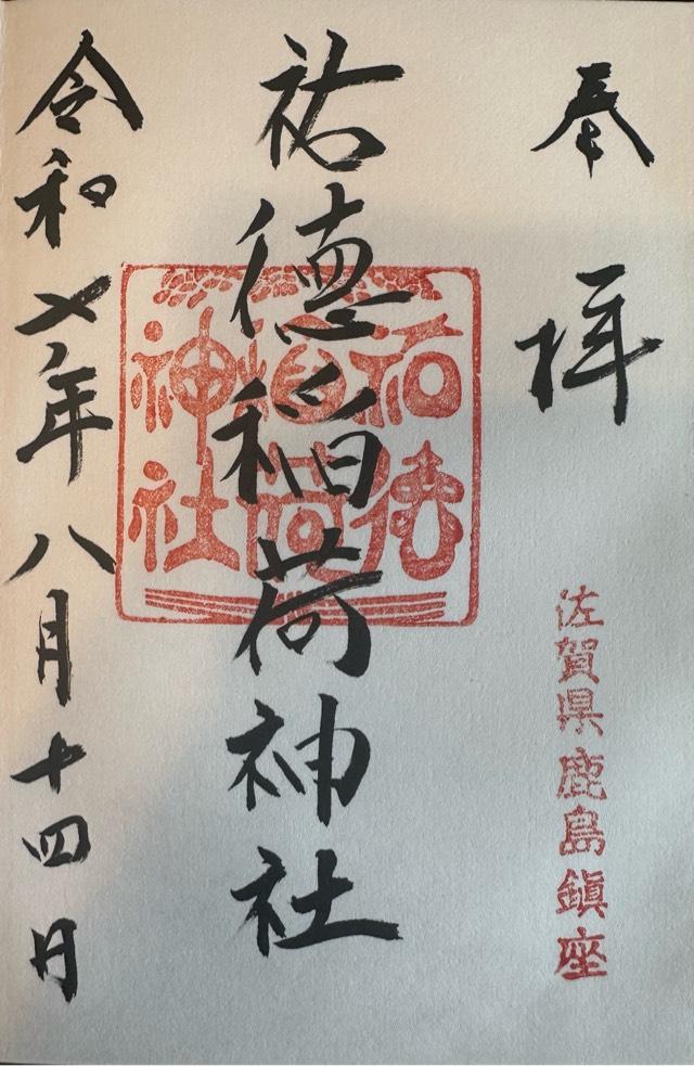 祐徳稲荷神社の御朱印2
